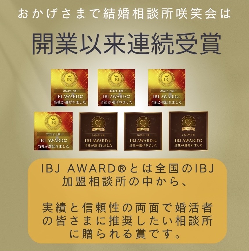 IBJ日本結婚相談所連盟正規加盟店