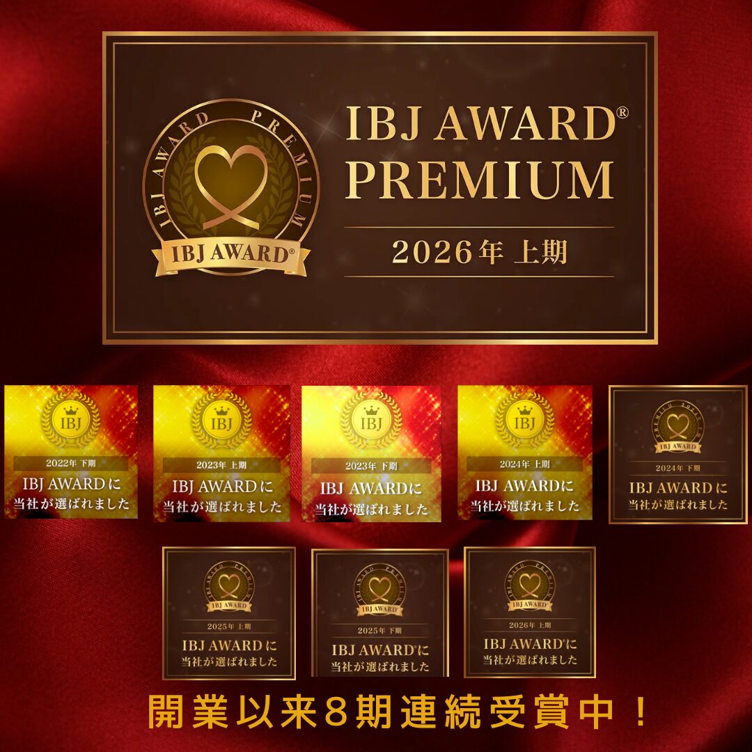 IBJ AWARD PREMIUM 開業以来8期連続受賞中